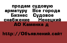 продам судовую арматуру - Все города Бизнес » Судовое снабжение   . Ненецкий АО,Каменка д.